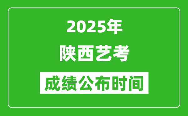 2025年陜西藝考成績(jī)公布時(shí)間,什么時(shí)候可以出來