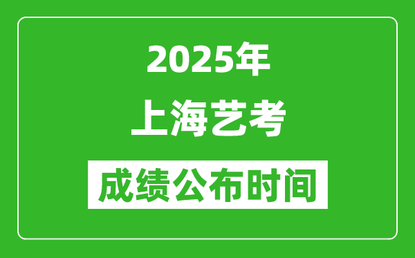 2025年上海藝考成績(jī)公布時(shí)間,什么時(shí)候可以出來
