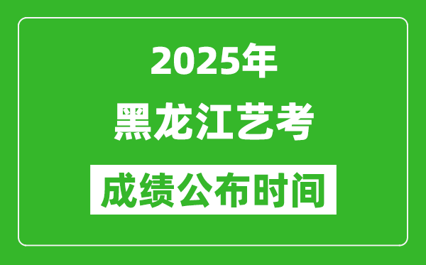 2025年黑龍江藝考成績公布時(shí)間,什么時(shí)候可以出來