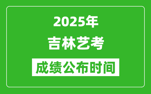 2025年吉林藝考成績(jī)公布時(shí)間,什么時(shí)候可以出來