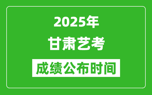 2025年甘肅藝考成績(jī)公布時(shí)間,什么時(shí)候可以出來(lái)
