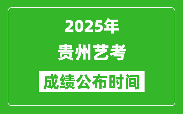 2025年貴州藝考成績(jī)公布時(shí)間,什么時(shí)候可以出來