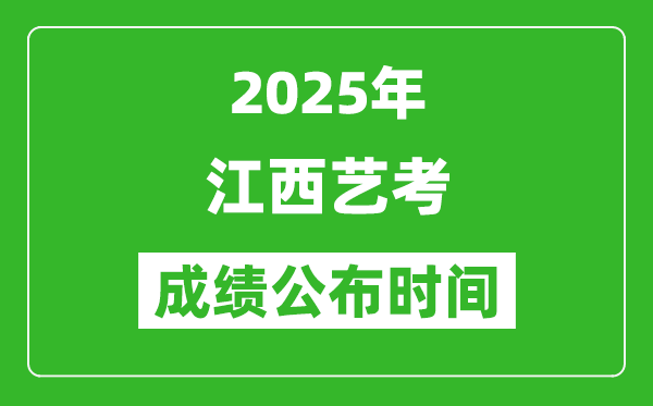 2025年江西藝考成績公布時間,什么時候可以出來