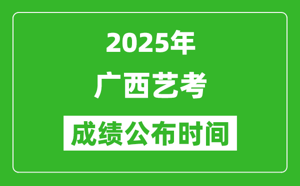2025年廣西藝考成績公布時間,什么時候可以出來