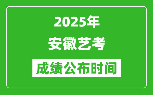 2025年安徽藝考成績公布時間,什么時候可以出來