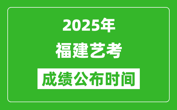2025年福建藝考成績公布時(shí)間,什么時(shí)候可以出來