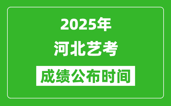 2025年河北藝考成績(jī)公布時(shí)間,什么時(shí)候可以出來(lái)