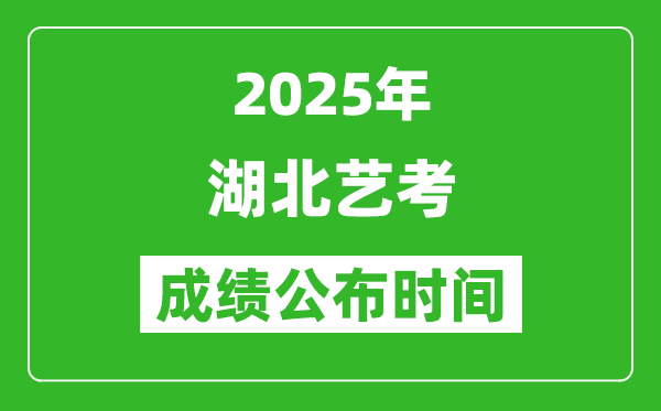 2025年湖北藝考成績(jī)公布時(shí)間,什么時(shí)候可以出來(lái)
