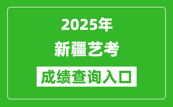 2025年新疆藝考成績(jī)查詢(xún)?nèi)肟诰W(wǎng)址(http://www.xjzk.gov.cn/)