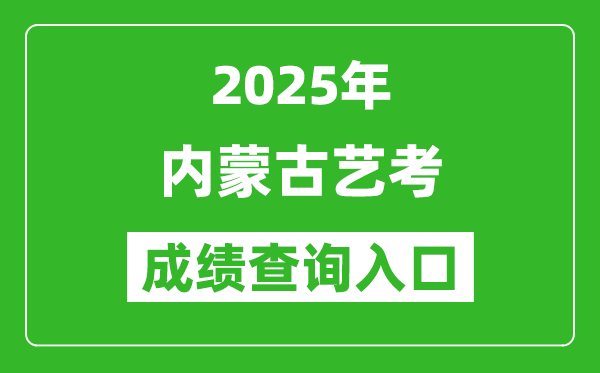 2025年內(nèi)蒙古藝考成績(jī)查詢(xún)?nèi)肟诰W(wǎng)址(https://www.nm.zsks.cn/)