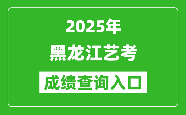 2025年黑龍江藝考成績(jī)查詢?nèi)肟诰W(wǎng)址(www.lzk.hl.cn)