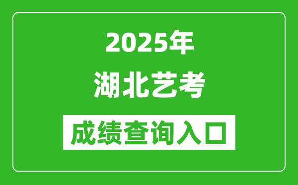 2025年湖北藝考成績(jī)查詢(xún)?nèi)肟诰W(wǎng)址(http://www.hbea.edu.cn/)