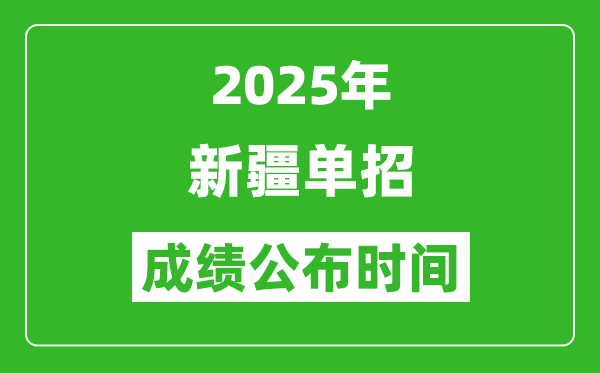 2025年新疆高職單招成績公布時(shí)間,什么時(shí)候出來？