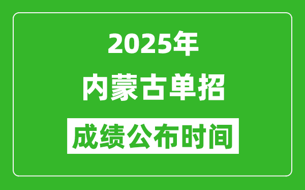 2025年內(nèi)蒙古高職單招成績公布時(shí)間,什么時(shí)候出來？