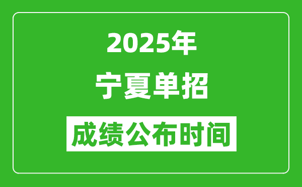 2025年寧夏高職單招成績公布時間,什么時候出來？
