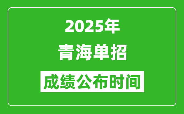 2025年青海高職單招成績(jī)公布時(shí)間,什么時(shí)候出來(lái)？