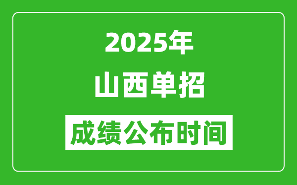 2025年山西高職單招成績(jī)公布時(shí)間,什么時(shí)候出來？