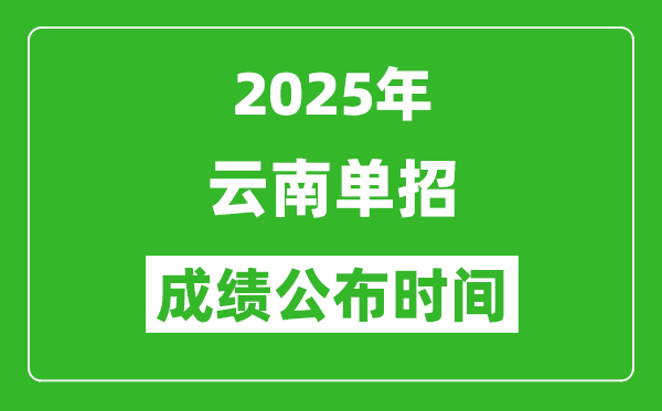 2025年云南高職單招成績公布時間,什么時候出來？