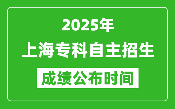 2025年上海專科自主招生成績公布時(shí)間,什么時(shí)候出來？