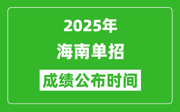 2025年海南高職分類招生成績(jī)公布時(shí)間,什么時(shí)候出來(lái)？