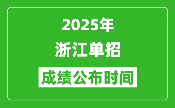 2025年浙江高職單招成績(jī)公布時(shí)間,什么時(shí)候出來(lái)？