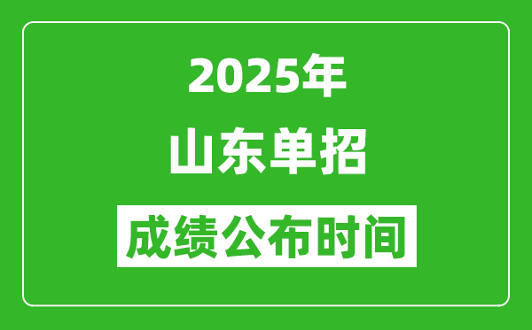 2025年山東高職單招成績公布時間,什么時候出來？