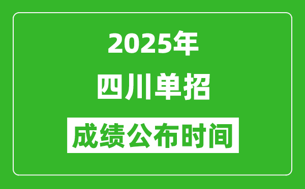 2025年四川高職單招成績公布時間,什么時候出來？