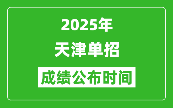 2025年天津高職分類考試成績(jī)公布時(shí)間,什么時(shí)候出來(lái)？