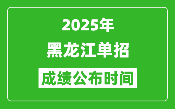 2025年黑龍江高職單招成績公布時間,什么時候出來?