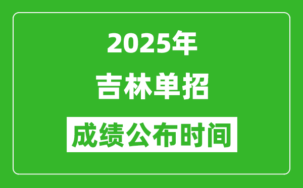 2025年吉林高職單招成績公布時間,什么時候出來?