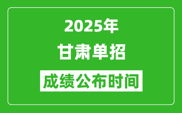 2025年甘肅高職單招成績公布時間,什么時候出來？