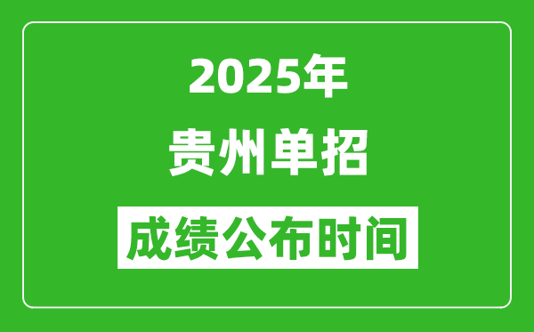 2025年貴州高職單招成績公布時間,什么時候出來？