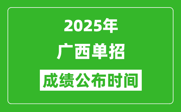 2025年廣西高職單招成績公布時間,什么時候出來？