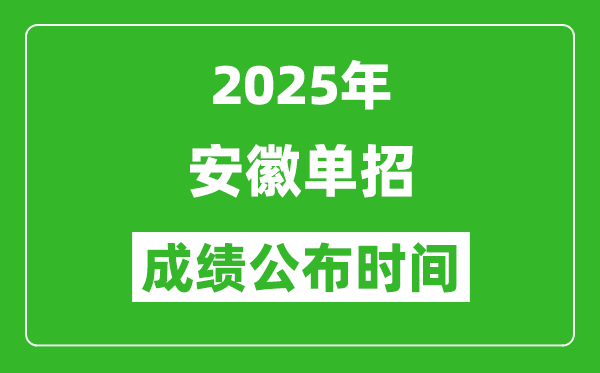 2025年安徽高職單招成績公布時間,什么時候出來？
