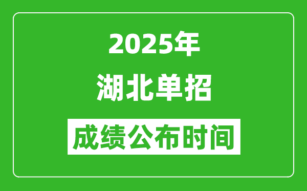 2025年湖北高職單招成績(jī)公布時(shí)間,什么時(shí)候出來(lái)？