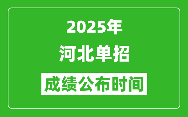 2025年河北高職單招成績(jī)公布時(shí)間,什么時(shí)候出來(lái)？