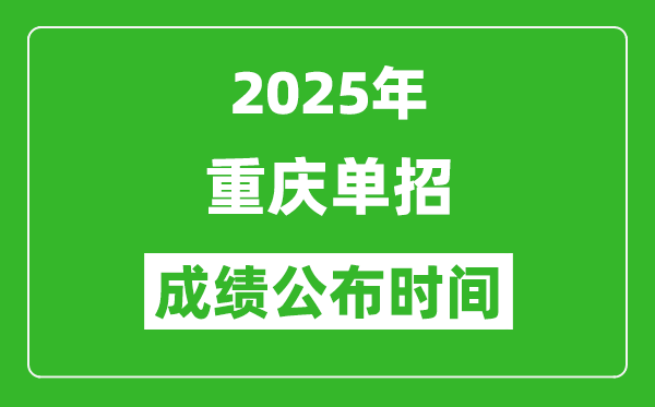 2025年重慶高職單招成績公布時間,什么時候出來？