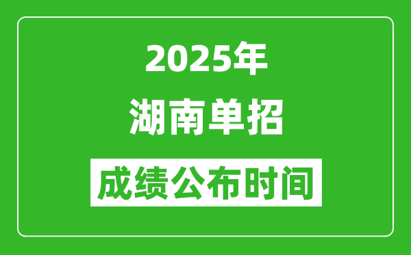 2025年湖南高職單招成績公布時間,什么時候出來？