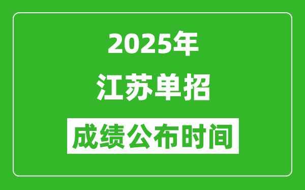 2025年江蘇高職單招成績公布時間,什么時候出來？