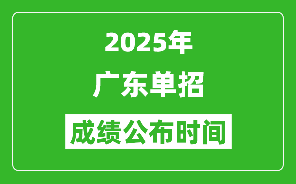 2025年廣東高職單招成績公布時(shí)間,什么時(shí)候出來?