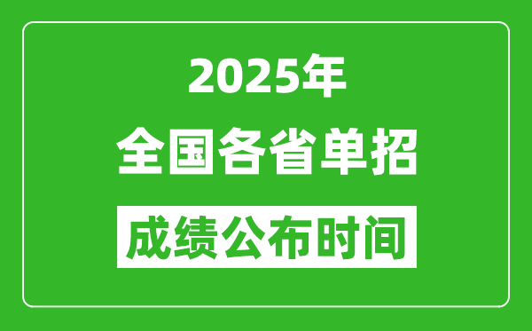 2025年全國各省高職單招成績(jī)公布時(shí)間一覽表
