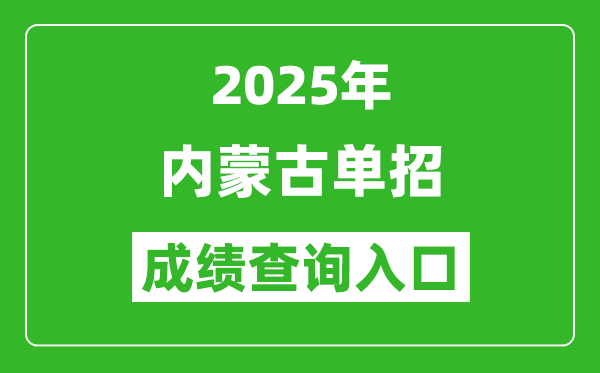 2025年內(nèi)蒙古單招成績(jī)查詢(xún)?nèi)肟诰W(wǎng)址(https://www.nm.zsks.cn/)