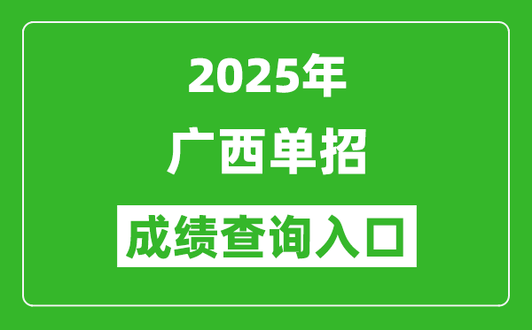 2025年廣西單招成績查詢入口網址(https://www.gxeea.cn/)