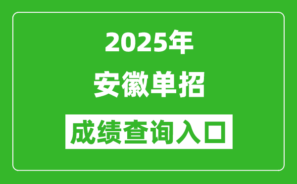 2025年安徽單招成績查詢?nèi)肟诰W(wǎng)址(https://www.ahzsks.cn/)