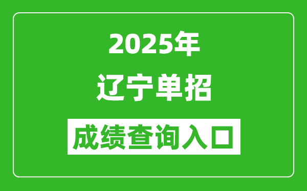 2025年遼寧單招成績查詢?nèi)肟诰W(wǎng)址(https://www.lnzsks.com/)