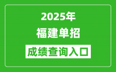 2025年福建單招成績(jī)查詢?nèi)肟诰W(wǎng)址（https://www.eeafj.cn/）