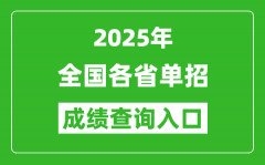 <b>2025年全國(guó)各省單招成績(jī)查詢?nèi)肟诰W(wǎng)址一覽表</b>