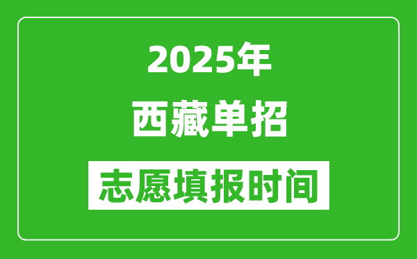 2025年西藏高職單招志愿填報(bào)時(shí)間表,什么時(shí)候填志愿