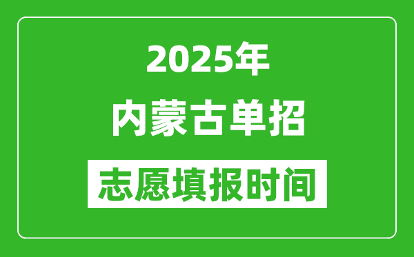 2025年內(nèi)蒙古高職單招志愿填報(bào)時(shí)間表,什么時(shí)候填志愿