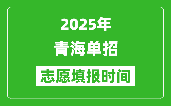 2025年青海高職單招志愿填報時間表,什么時候填志愿